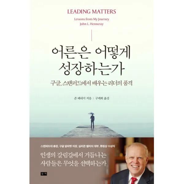 어른은 어떻게 성장하는가:구글 스탠퍼드에서 배우는 리더의 품격, 부키