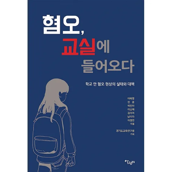 혐오 교실에 들어오다, 살림터