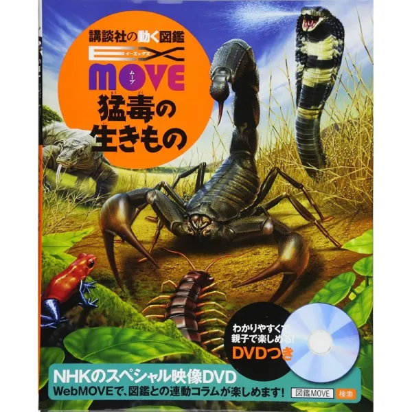 EX MOVE 맹독의 생물 (코단샤의 움직이는 도감 MOVE)