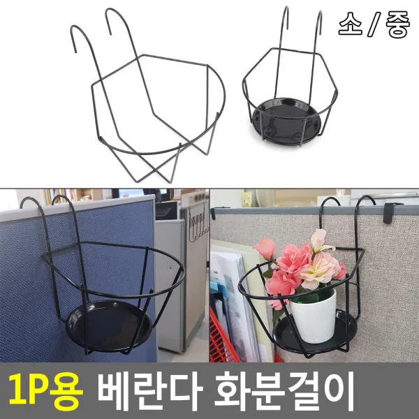 발코니 베란다 난간 철제 화분 정리 진열 받침대 걸이 기본형 소