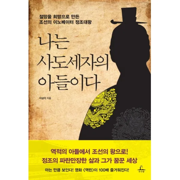 나는 사도세자의 아들이다:절망을 희망으로 만든 조선의 이노베이터 정조대왕 추수밭