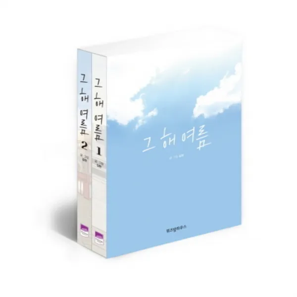 그해여름 1 2 세트