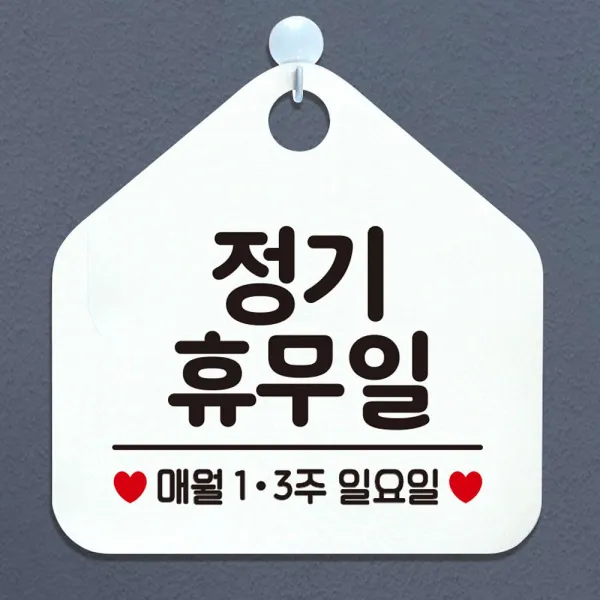 정기휴무일매월1 3주일요일 안내표지판 팻말 화이트 [SN:6DC7D5#506]+na, 클릭해주세요_ 문구색상-그린