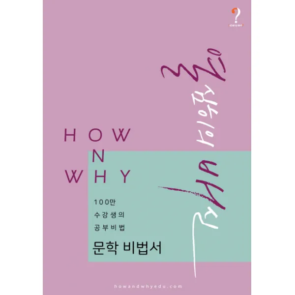 How N Why 열심히의 배신: 문학 비법서:100만 수강생의 공부비법, 하우앤와이에듀