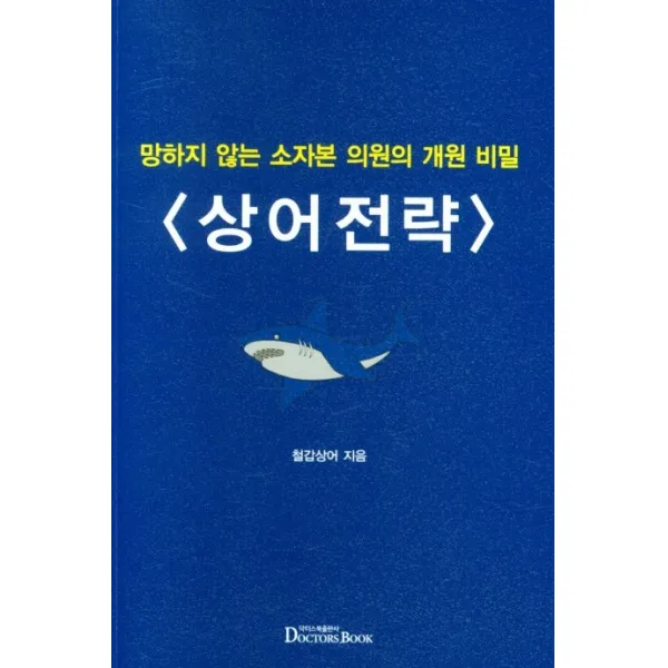 상어전략: 망하지 않는 소자본 의원의 개원 비밀, 닥터스북, 철갑상어