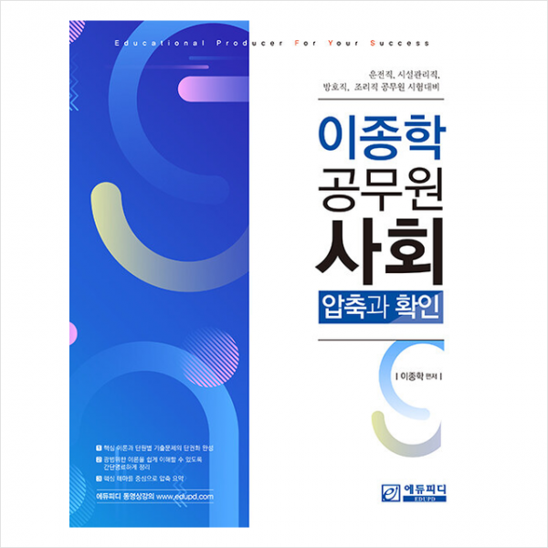 이종학 공무원 사회 압축과 확인 + 미니수첩 증정, 에듀피디