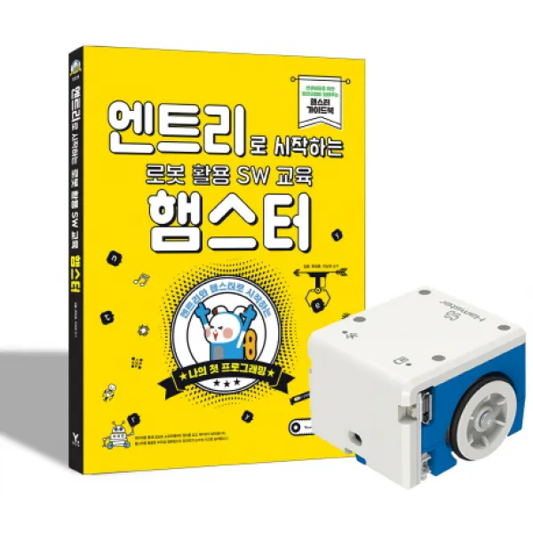 엔트리로 시작하는 로봇 활용 SW 교육 : 햄스터 + 햄스터 로봇 세트, 영진닷컴