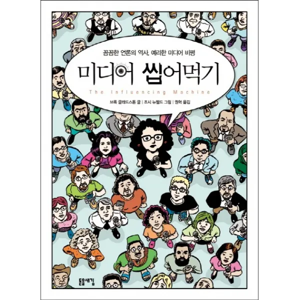 미디어 씹어먹기:꼼꼼한 언론의 역사 예리한 미디어 비평, 돋을새김