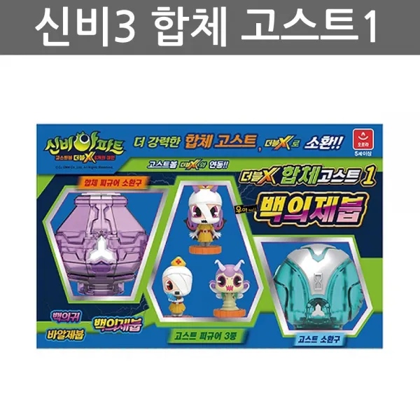 우야몰 신비아파트3 더블X 합체 고스트 컬렉션1 백의제붑 백의귀 바알제붑 소환구