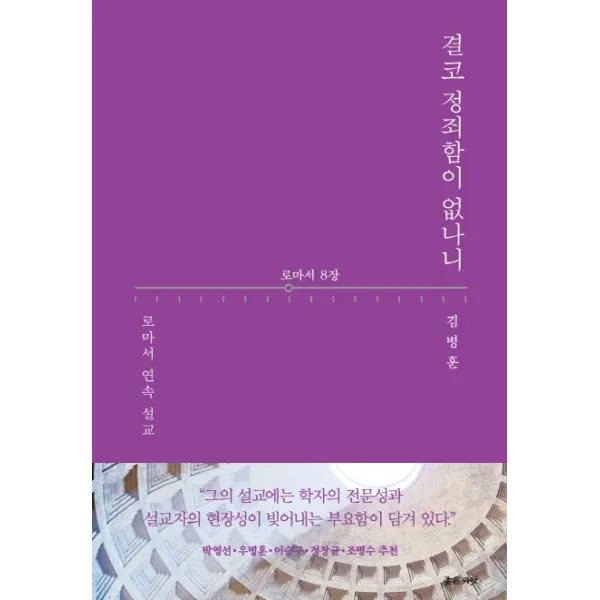 결코 정죄함이 없나니:로마서 8장, 좋은씨앗