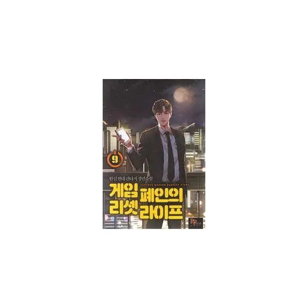 게임 폐인의 리셋 라이프 9 파피루스 디앤씨미디어 