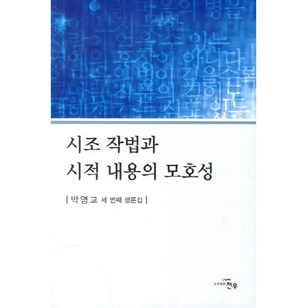 시조 작법과 시적 내용의 모호성:박영교 세 번째 평론집, 천우