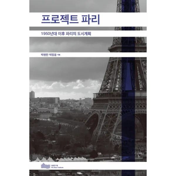 프로젝트 파리:1950년대 이후 파리의 도시계획, 서울연구원
