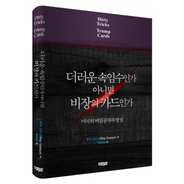 더러운 속임수인가 아니면 비장의 카드인가:미국의 비밀공작과 방첩, 박영사