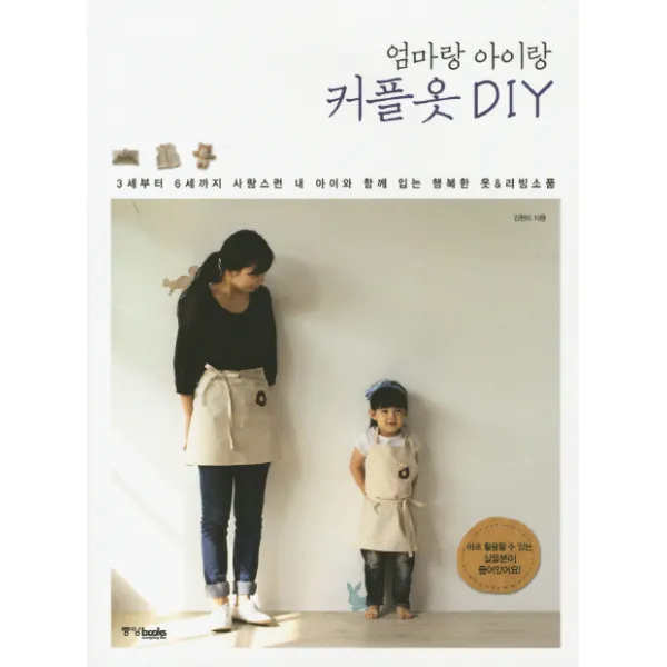 엄마랑 아이랑 커플옷 DIY:3세부터 6세까지 사랑스런 내 아이와 함께 입는 행복한 옷 리빙소품, 중앙북스