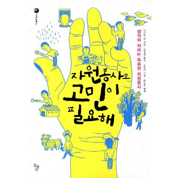 자원봉사도 고민이 필요해:생각이 자라는 똑똑한 자원봉사, 돌베개