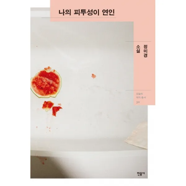 나의 피투성이 연인:정미경 소설, 민음사