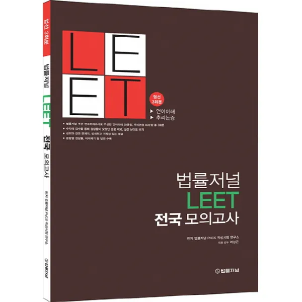 법률저널 LEET 전국 모의고사:엄선 3회분
