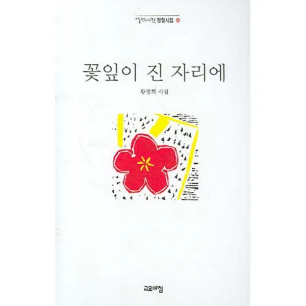 꽃잎이 진 자리에, 고요아침