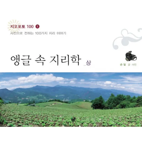 앵글 속 지리학(상):사진으로 전하는 100가지 지리 이야기, 푸른길