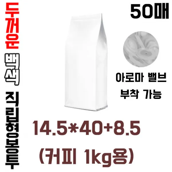 블레스팩 두꺼운 커피봉투 1kg 유광 백색 M방 아로마 밸브 부착 가능 50매