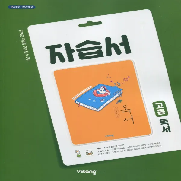2020년 당일발송 비상교육 고등학교 고등 독서 자습서 (한철우 고2~3용/ 2015 개정)