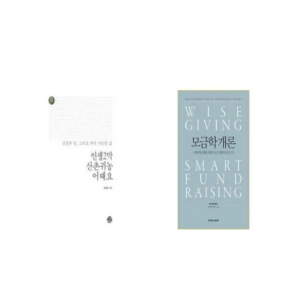 인생2막 산촌귀농 어때요 + 모금학개론 [세트상품]