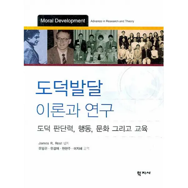 도덕발달 이론과 연구:도덕 판단력 행동 문화 그리고 교육, 학지사