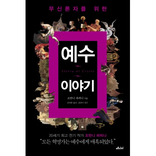 무신론자를 위한 예수 이야기, 메디치미디어