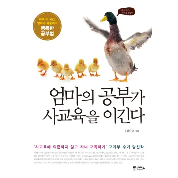 엄마의 공부가 사교육을 이긴다:하루 두 시간 엄마와 재웅이의 행복한 공부법 예담프렌드