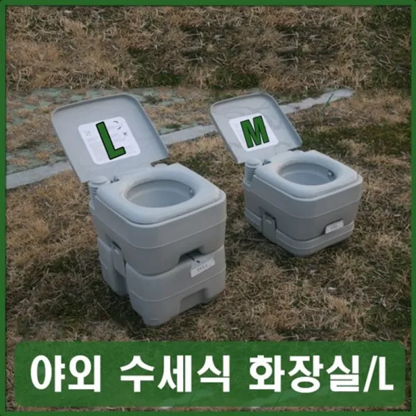 휴대용변기 수세식캠핑변기 휴대양변기 야외용좌변기 글램핑화장실 이동식좌변기, 1개