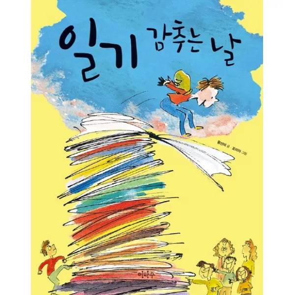 일기 감추는 날:이마주 창작동화, 이마주