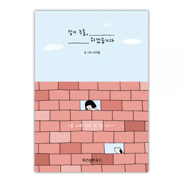 [위즈덤하우스] 잠시 주춤, 하겠습니다 (마스크제공), 단품