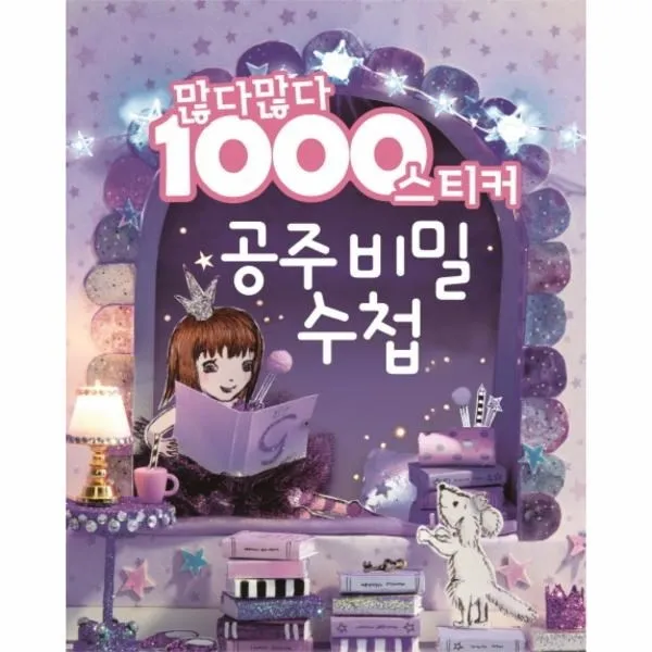 웅진북센 많다많다 1000 스티커 공주 비밀 수첩, One color | One Size@1