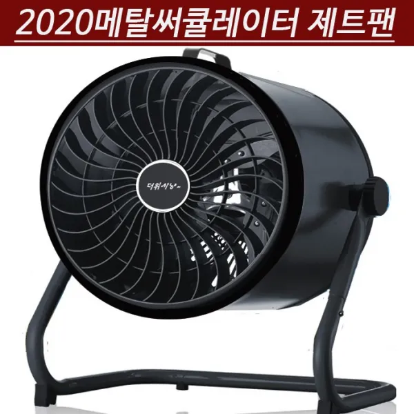 저소음 New 제트팬 중형 메탈 써큘레이터선풍기 가정용 사무실 업소용, 2014hv
