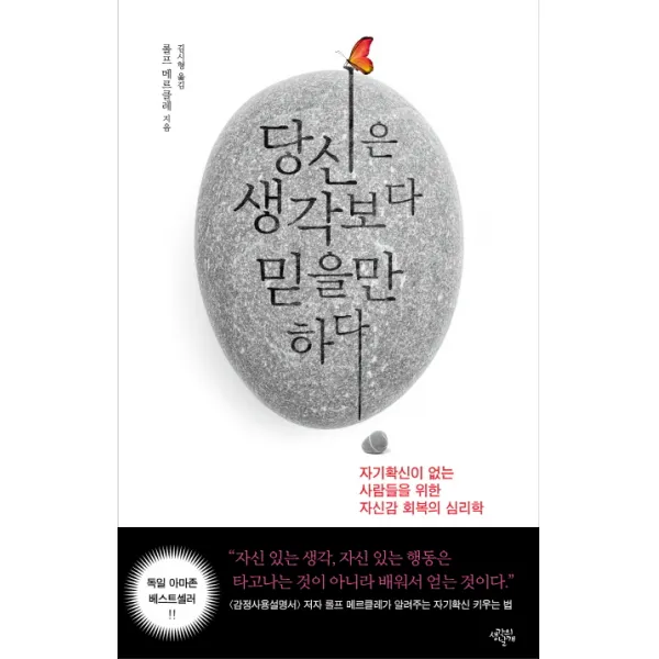 당신은 생각보다 믿을만하다:자기확신이 없는 사람들을 위한 자신감 회복의 심리학, 생각의날개