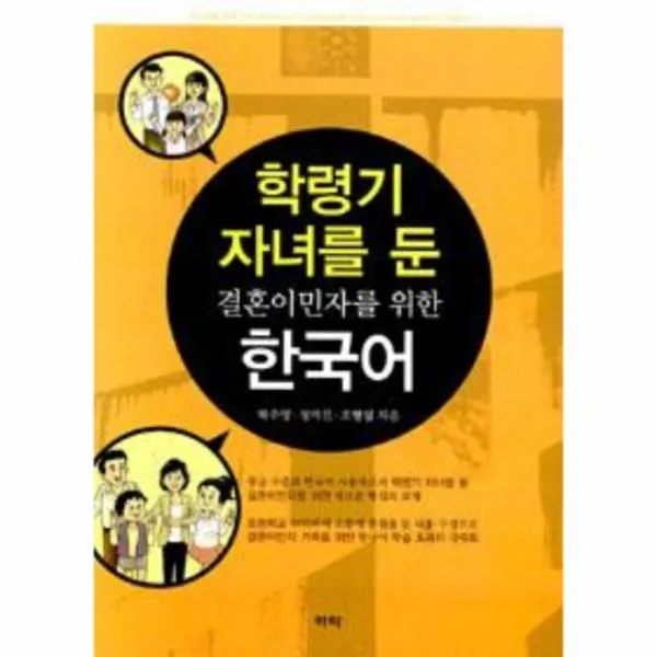 웅진북센 학령기 자녀를 둔 결혼 이민자를 위한 한국어, 해당없음