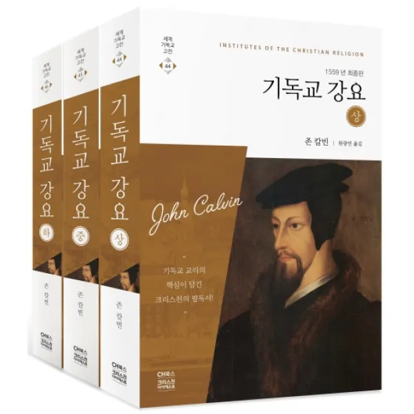 기독교 강요 세트(1559년 최종판), CH북스(크리스천다이제스트)