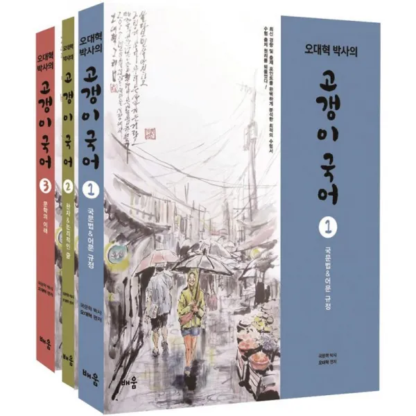 배움 오대혁 박사의 고갱이 국어 전3권 [제8판]