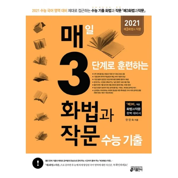 매3화법과작문 매일 3단계로 훈련하는 화법과 작문 수능 기출(2020)(2021 수능대비):수능 국어 영역 대비, 키출판사