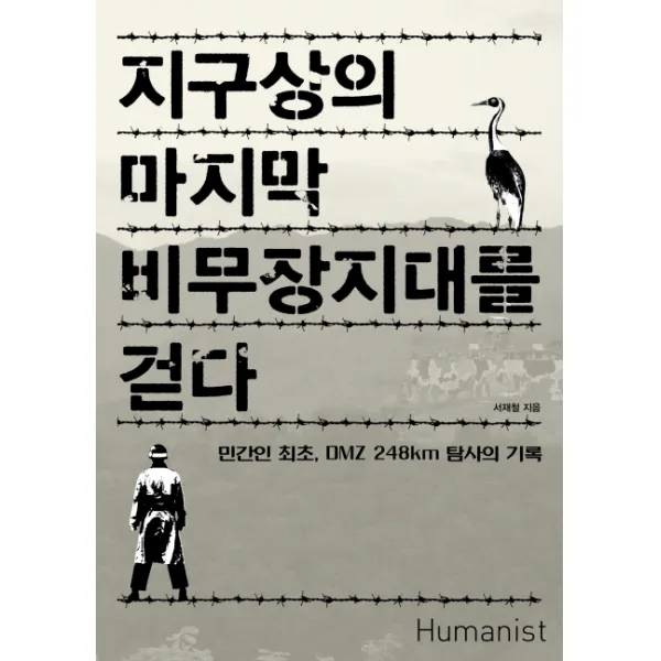 지구상의 비무장지대를 걷다:민간인 최초 DMZ 248km 탐사의 기록, 휴머니스트