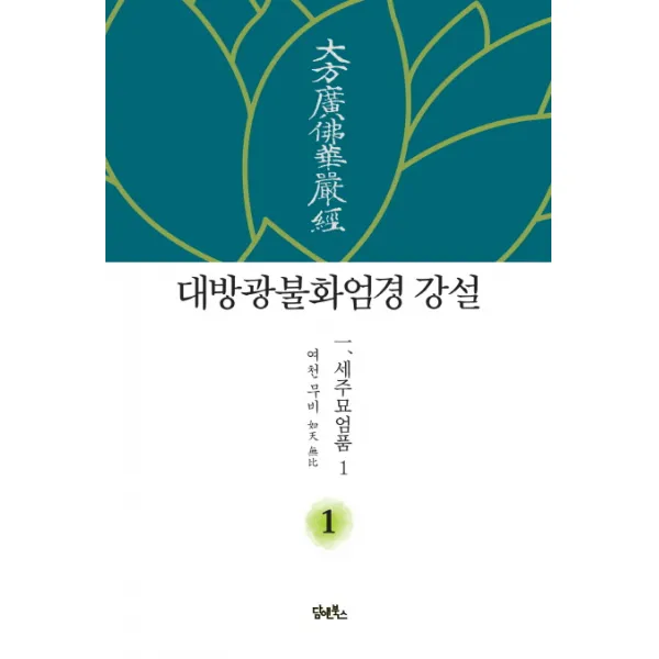 대방광불화엄경 강설. 1: 세주묘엄품(1), 담앤북스
