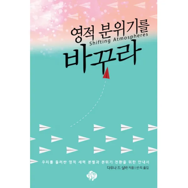 영적 분위기를 바꾸라:우리를 둘러싼 영적 세력 분별과 분위기 전환을 위한 안내서, 순전한나드