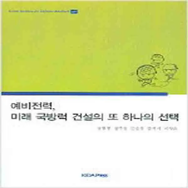(새책) 예비전력 미래 국방력 건설의 또 하나의