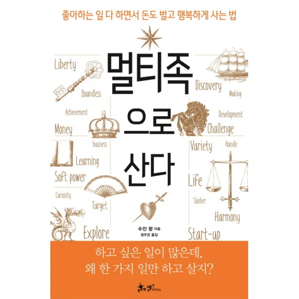 멀티족으로 산다:좋아하는 일 다 하면서 돈도 벌고 행복하게 사는 법, 쌤앤파커스