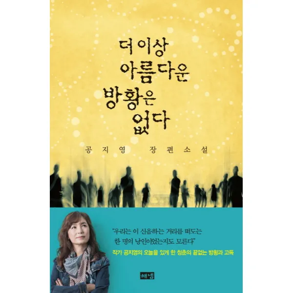 더 이상 아름다운 방황은 없다:공지영 장편소설, 해냄출판사