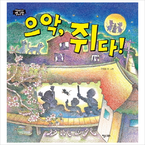 키다리 으악쥐다! 이야기 별사탕 3 양장 