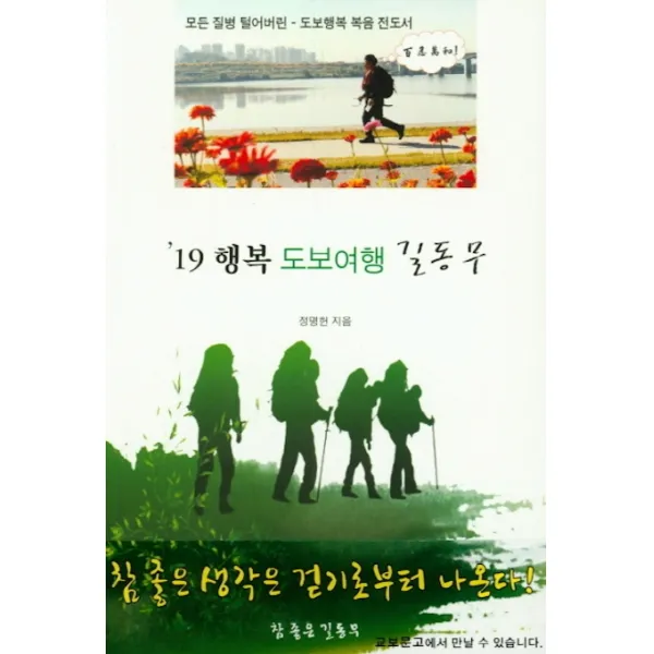 참 좋은 생각은 걷기로부터 나온다('19 행복 도보여행 길 동무), 길동무