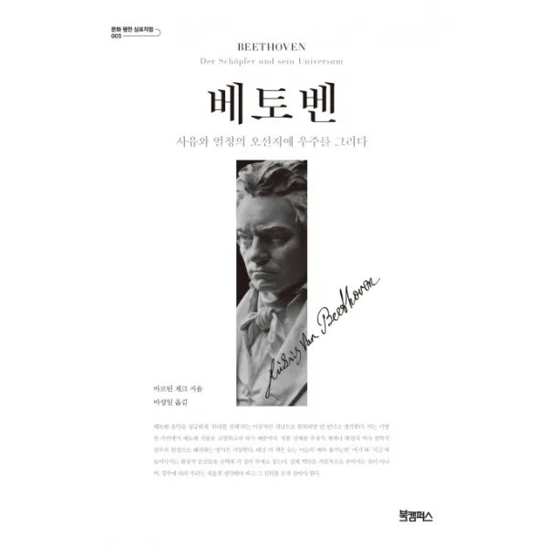 베토벤:사유와 열정의 오선지에 우주를 그리다, 북캠퍼스