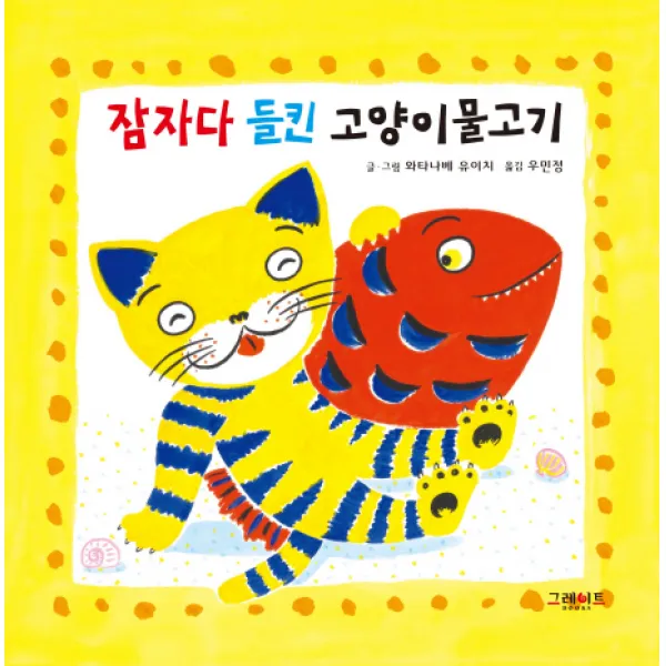 잠자다 들킨 고양이물고기, 그레이트북스